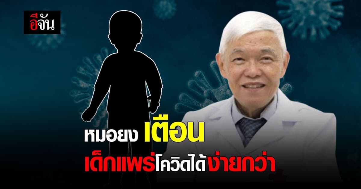 หมอยง เตือน เด็ก แพร่เชื้อ โควิด ได้ง่าย เพราะต้องมี คนดูแล ตลอด