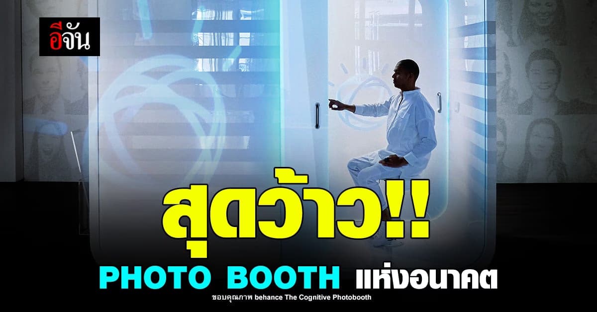 ตู้ถ่ายรูป แห่งอนาคต มากกว่ารูปแต่เป็น เทคโนโลยี ที่จะ เปิดเผย ตัวตน