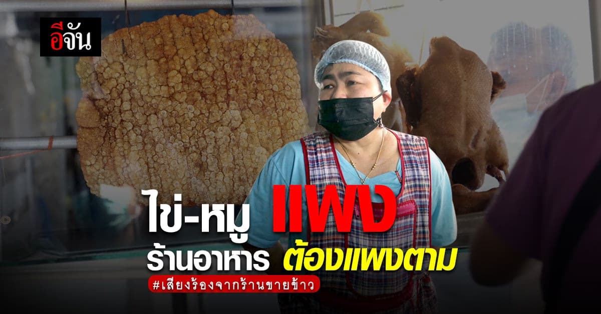 เสียงจาก พ่อค้า แม่ค้า ร้านอาหาร หมูแพง ไข่แพง ค่าข้าว ค่าแกงเลยแพงตาม