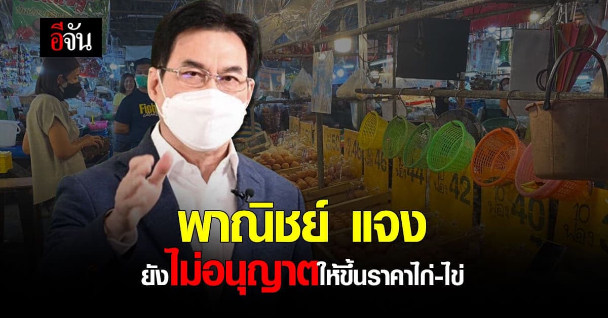 ก.พาณิชย์ แจง ยังไม่อนุญาต ขึ้นราคา ไก่-ไข่