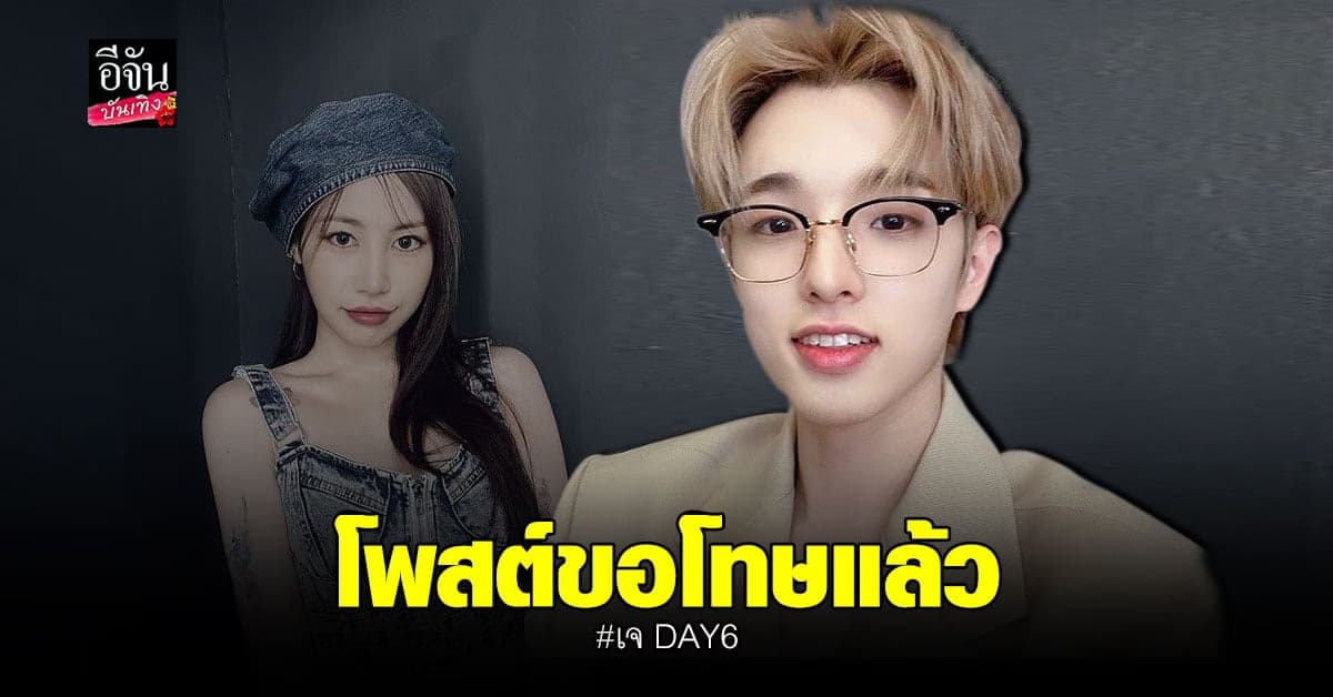 เจ DAY6 โพสต์ขอโทษแล้ว หลังใช้คำหยาบคายพูดถึง เจมี่