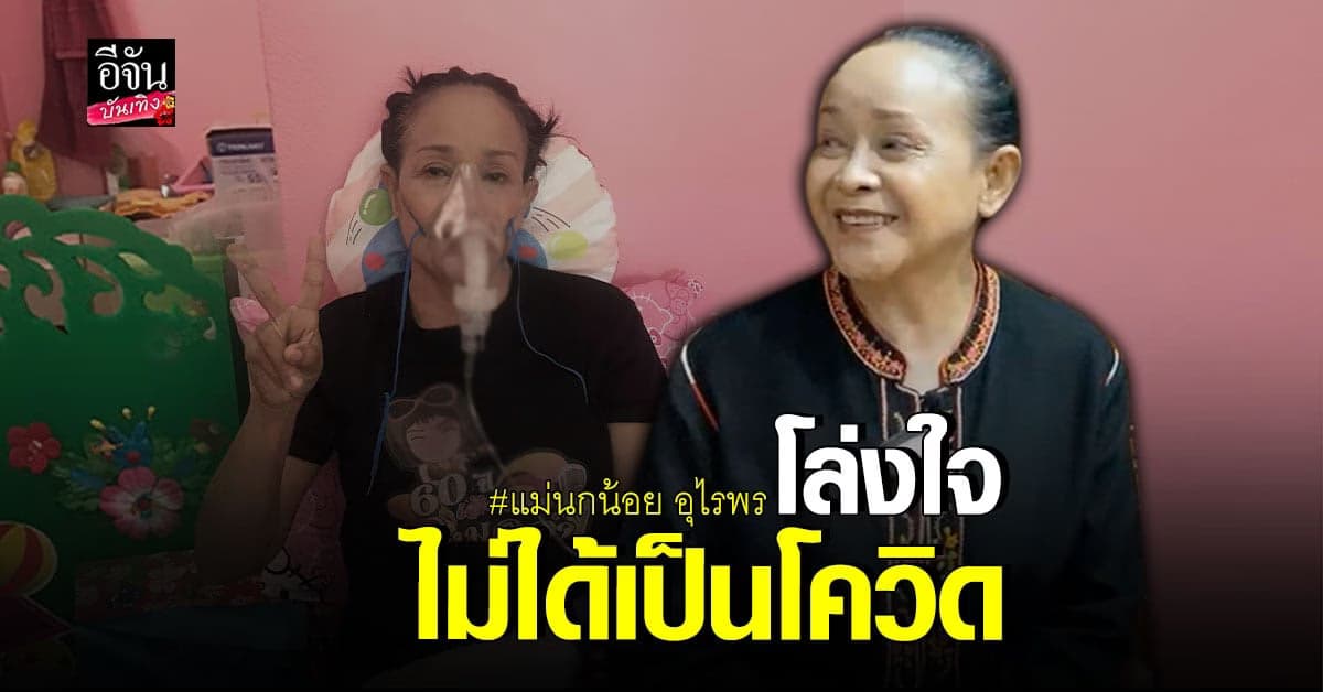 นกน้อย อุไรพร ไลฟ์แจงอาการหลังต้อง ใส่เครื่องช่วยหายใจ