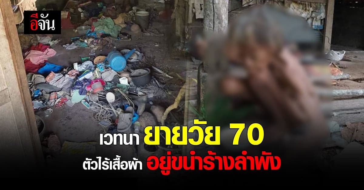 บั้นปลายชีวิต หญิงชรา วัย 70 อยู่ขนำร้าง สติฟั่นเฟือน ไม่สวมเสื้อผ้า