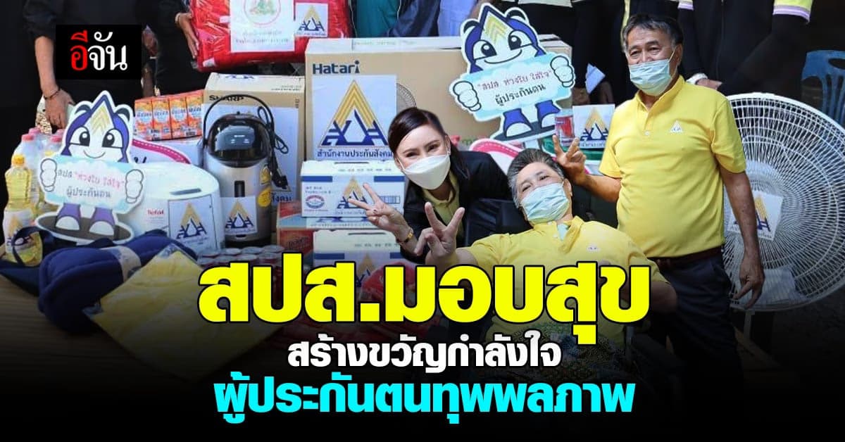 สปส. ลงพื่นที่ มอบสุข สร้างขวัญกำลังใจให้แก่ ผู้ประกันตน ทุพพลภาพ