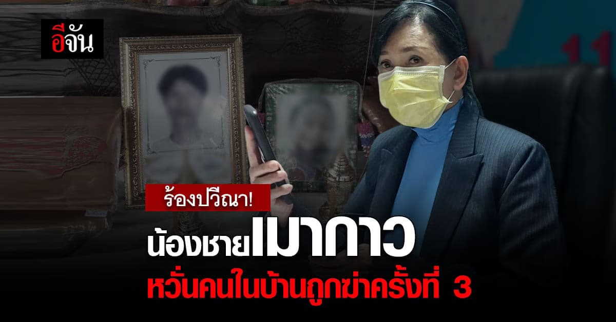 ครอบครัวผวา น้องชายเพิ่งพ้นโทษ เมากาว หวั่นฆ่าคนในบ้านครั้งที่ 3