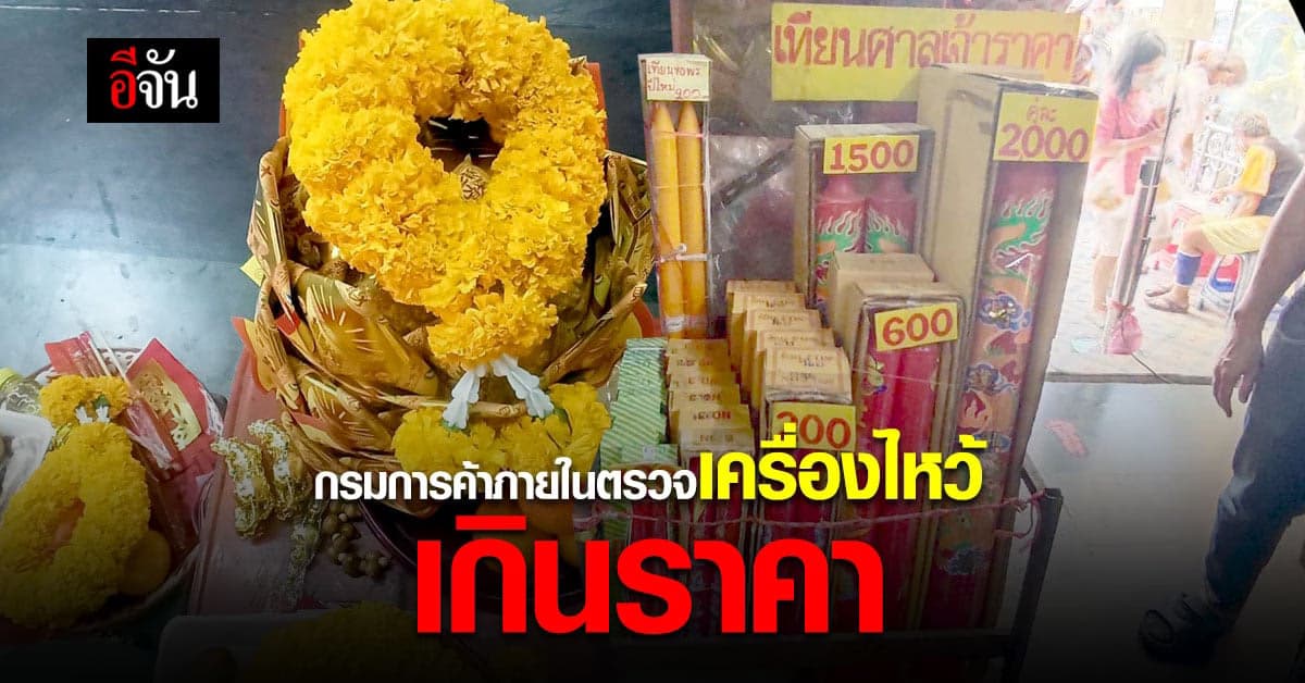 กรมการค้าภายใน ลงพื้นที่ ศาลเจ้าพ่อเสือ ตรวจร้านค้าเครื่องไหว้ ราคาแพง