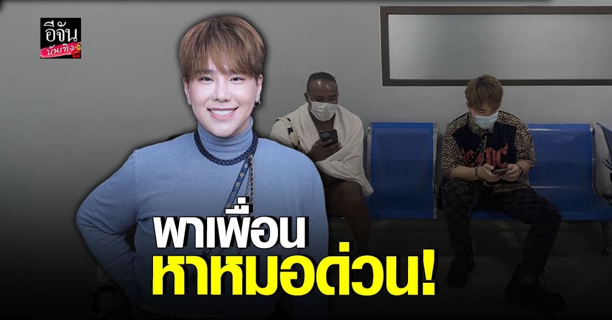 รัศมีแข หน้ามืด ดีเจบุ๊คโกะ ต้องรีบ พาส่งโรงพยาบาล