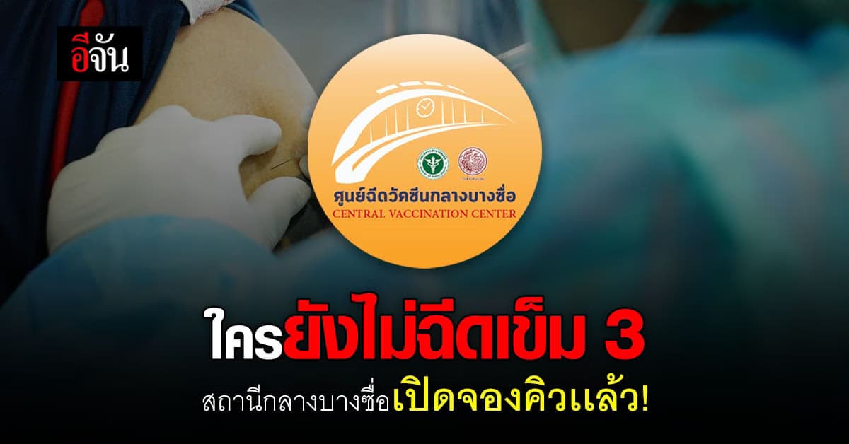 สถานีกลางบางซื่อ เปิดจองคิว วัคซีนไฟเซอร์ เข็ม 3 ผ่านเครือข่ายมือถือ