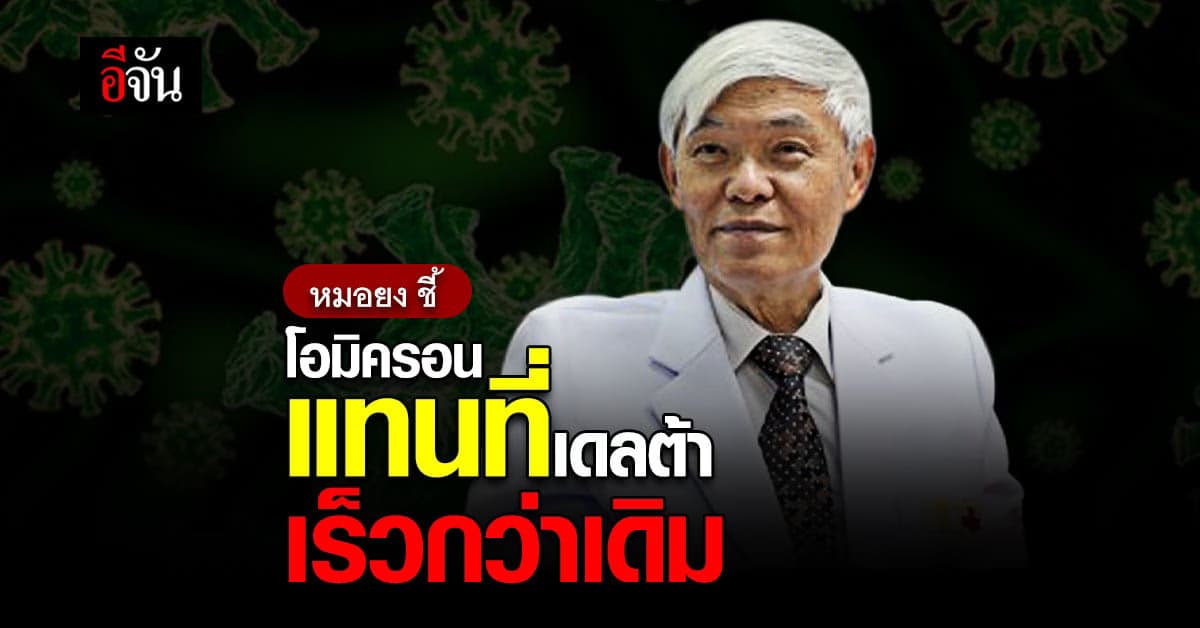 หมอยง ชี้ โอมิครอน กระจายเร็ว แทนที่ เดลต้า เร็วกว่าที่คาดการณ์