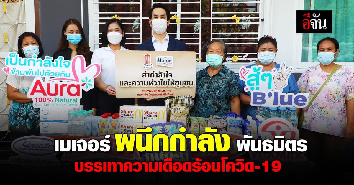 เมเจอร์ ร่วมกับ พันธมิตร บรรเทา ความเดือดร้อน จากผลกระทบของ โควิด -19