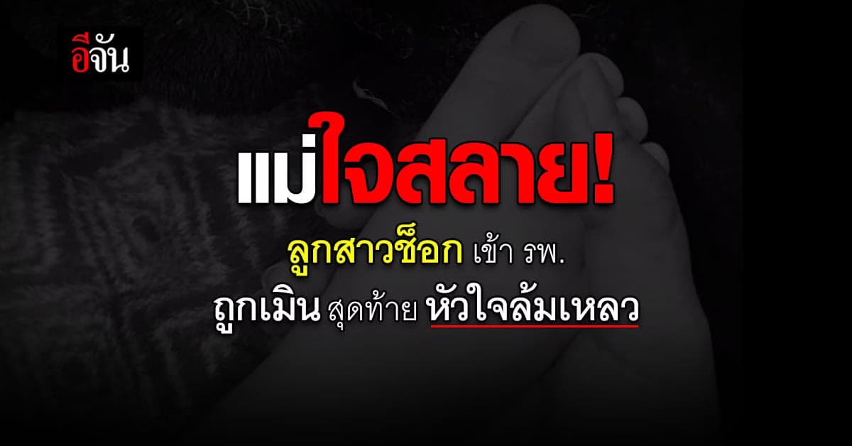 แม่ใจสลาย! ลูกสาวช็อกเข้ารพ. พยาบาล ไม่สนใจ สุดท้าย หัวใจล้มเหลว