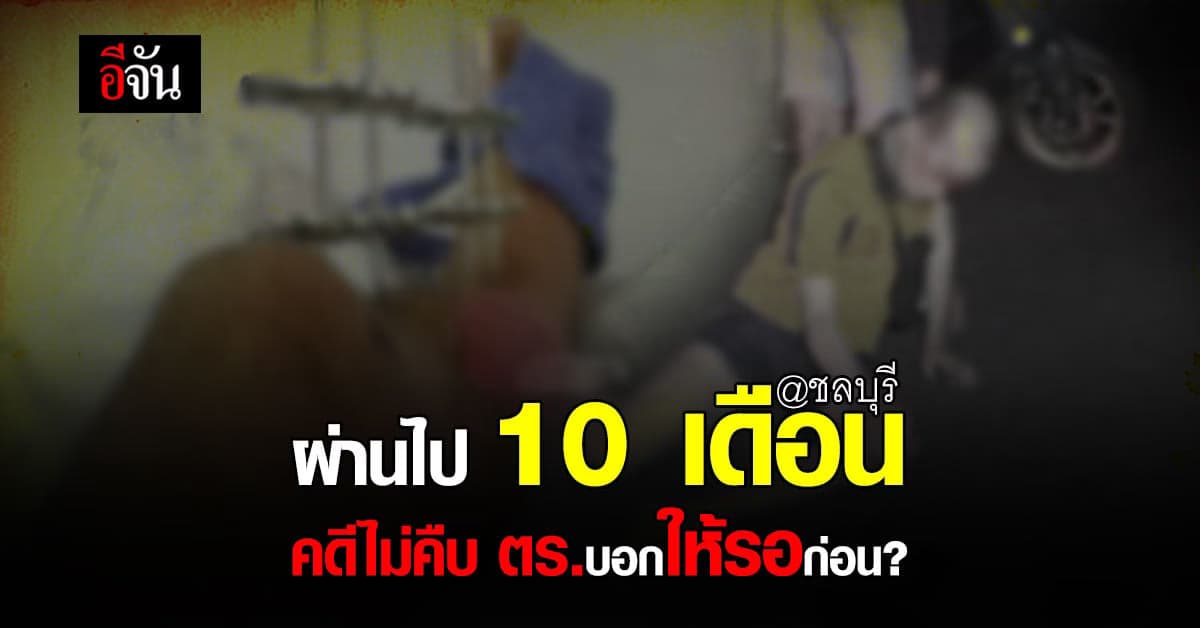 10 เดือน คดีไม่คืบ หนุ่ม ถูกชนแล้วหนี หวิด! ขาขาด!
