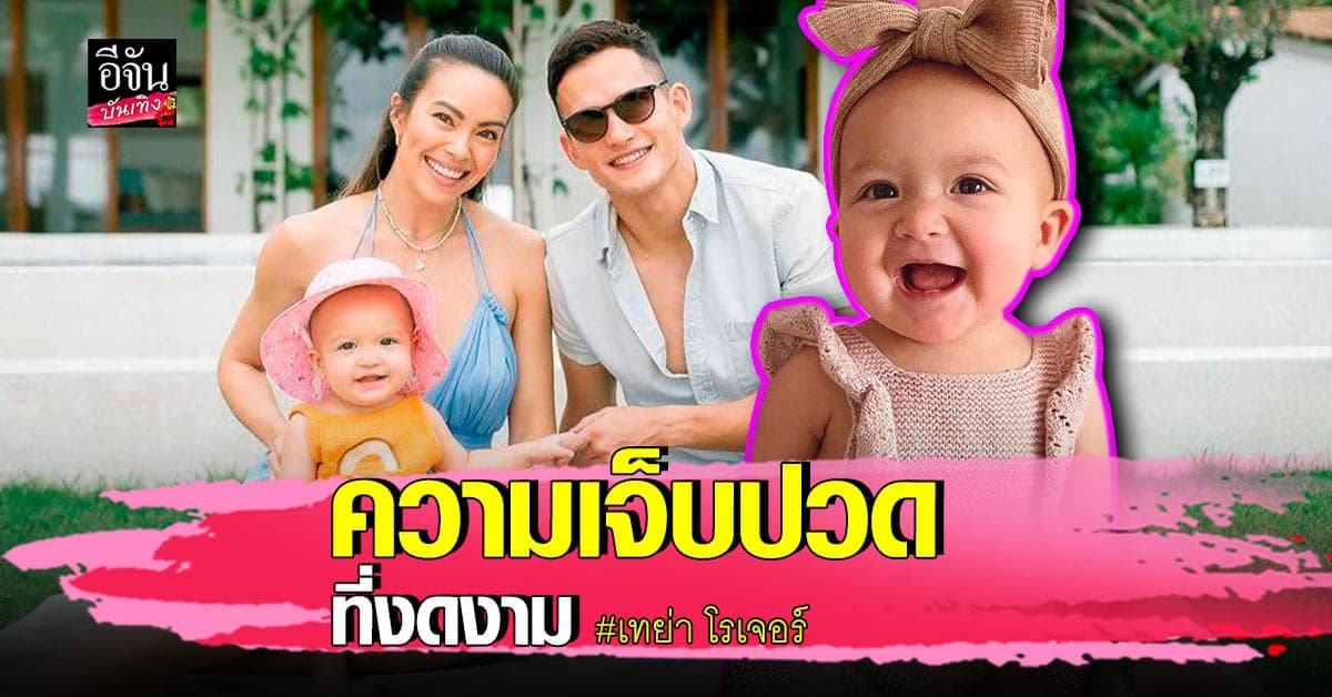 เทย่า​ โรเจอร์​ เผยประสบการณ์​ คลอดลูก​ สุดโหด​ พร้อมเผยโฉม น้อง​มิลา