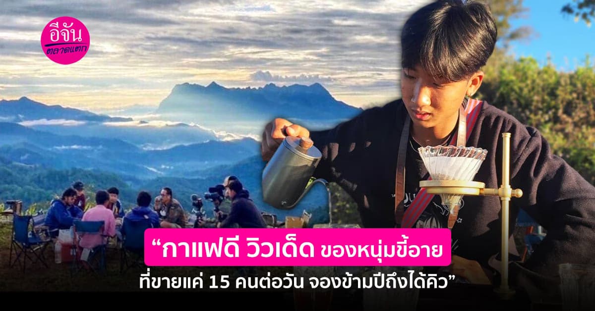 เด็กหนุ่มชาติพันธุ์ลีซู อายุ 18 ปี เจ้าของร้านกาแฟ ที่ใครอยากมากิน