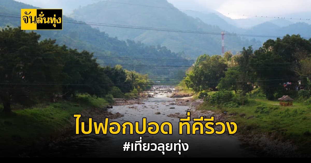 หมู่บ้านที่อากาศดีที่สุดในไทย ไปฟอกปอดกัน ที่ หมู่บ้านคีรีวง