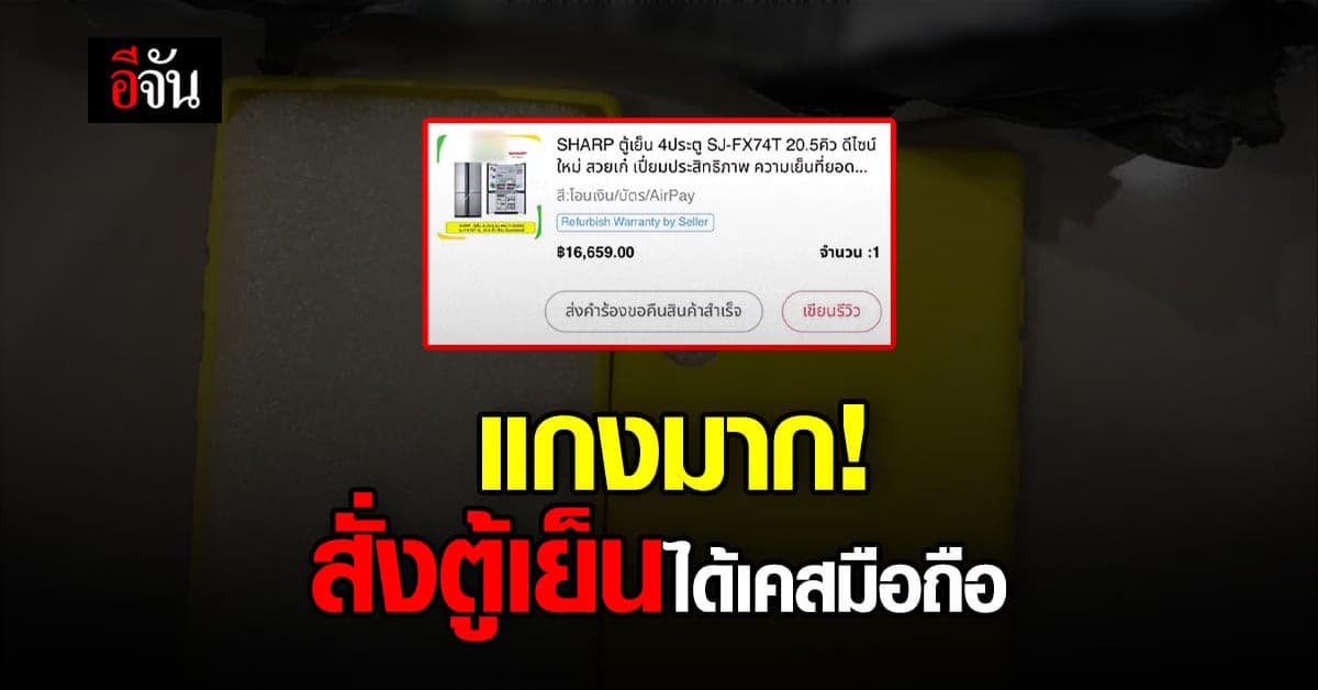 รีวิวให้ระวัง! สั่งตู้เย็นออนไลน์ แต่ได้เคสโทรศัพท์มือถือ