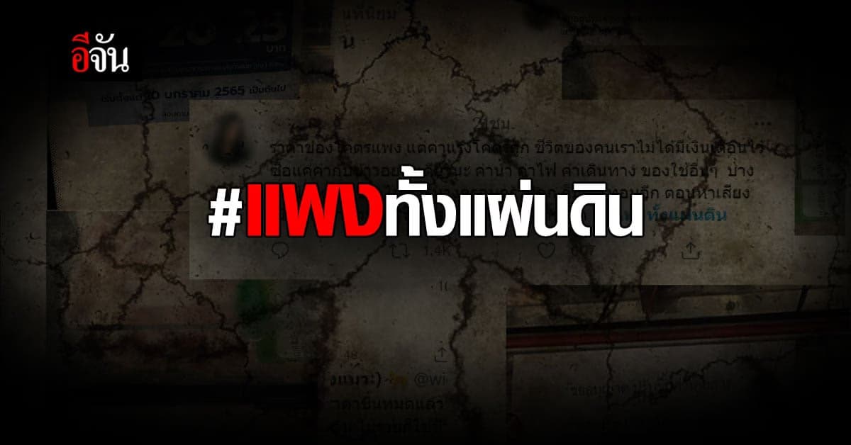 วัตถุดิบขึ้นราคา ค่าครองชีพสูง สู่ #แพงทั้งแผ่นดิน