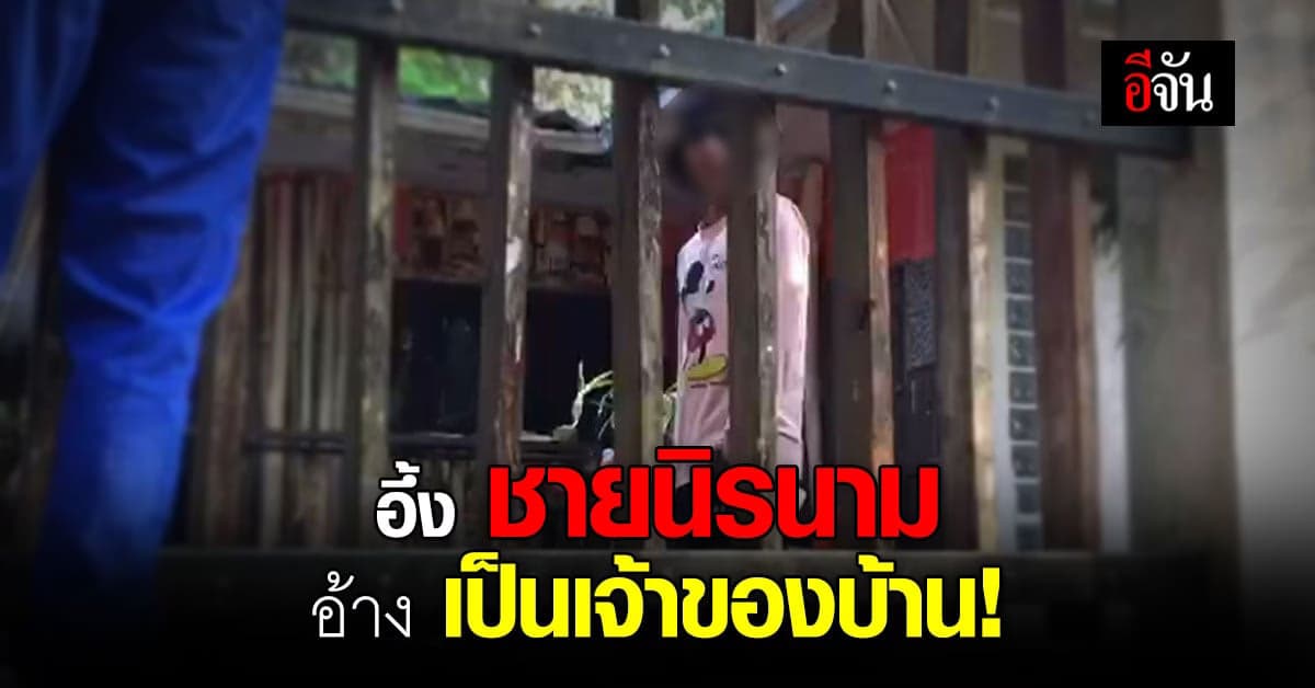 เจ้าของบ้าน งง ชายแปลกหน้า เข้ามาอยู่ในบ้าน อ้าง ซื้อมา 5 ล้าน