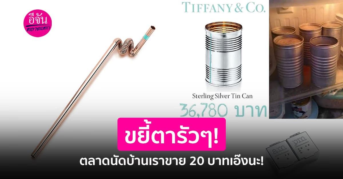 สภาพเหมือนกัน เเค่ราคาต่างกันลิ่ว เทรนด์ใช้วัสดุหรู ชูราคา