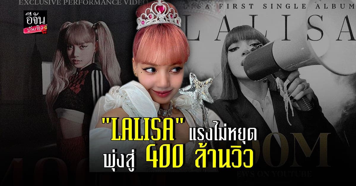 ลิซ่า สร้างสถิติใหม่ พาเพลง LALISA ทะลุ 400 ล้านวิวในเวลา 121 วัน