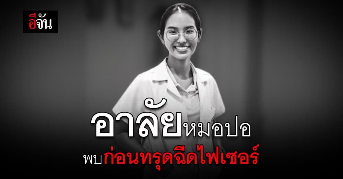 เพื่อนๆ อาลัย หมอปอ เสียชีวิตไม่รู้สาเหตุ พบก่อนทรุดฉีดไฟเซอร์