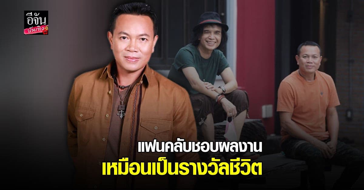 มนต์แคน แก่นคูน ครองแชมป์ ศิลปินที่มียอดรับชมสูงสุด เป็นปีที่ 2