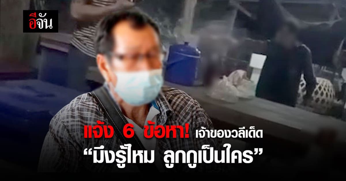ตำรวจ แจ้ง 6 ข้อกล่าวหา เจ้าของวลีเด็ด “มึงรู้ไหม ลูกกูเป็นใคร”