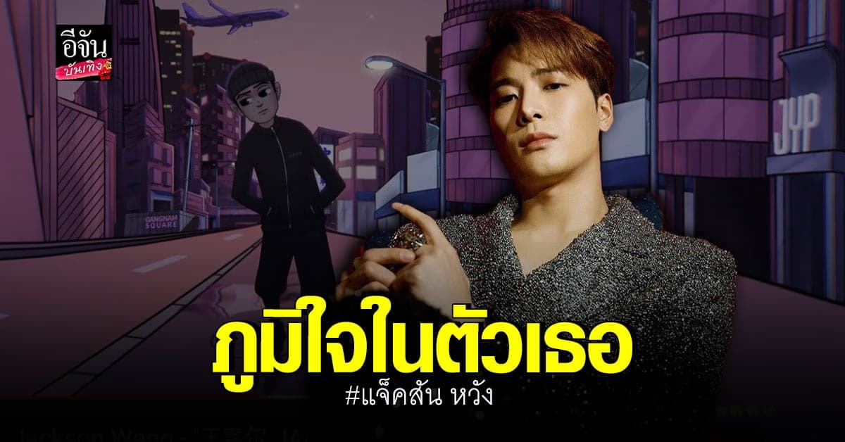 แฟนคลับน้ำตาซึม หลัง แจ็คสัน หวัง ปล่อยเพลงใหม่ หวังเจียเอ่อร์