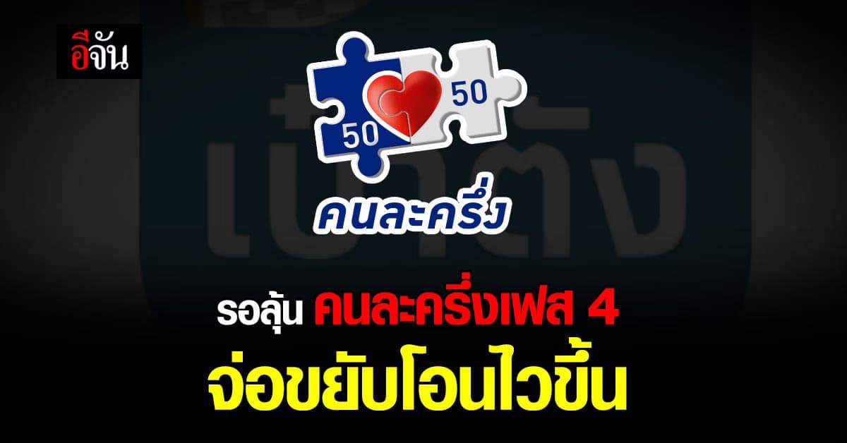 รอลุ้น คนละครึ่งเฟส 4 จ่อขยับโอนเงินเข้า เป๋าตัง เร็วขึ้น