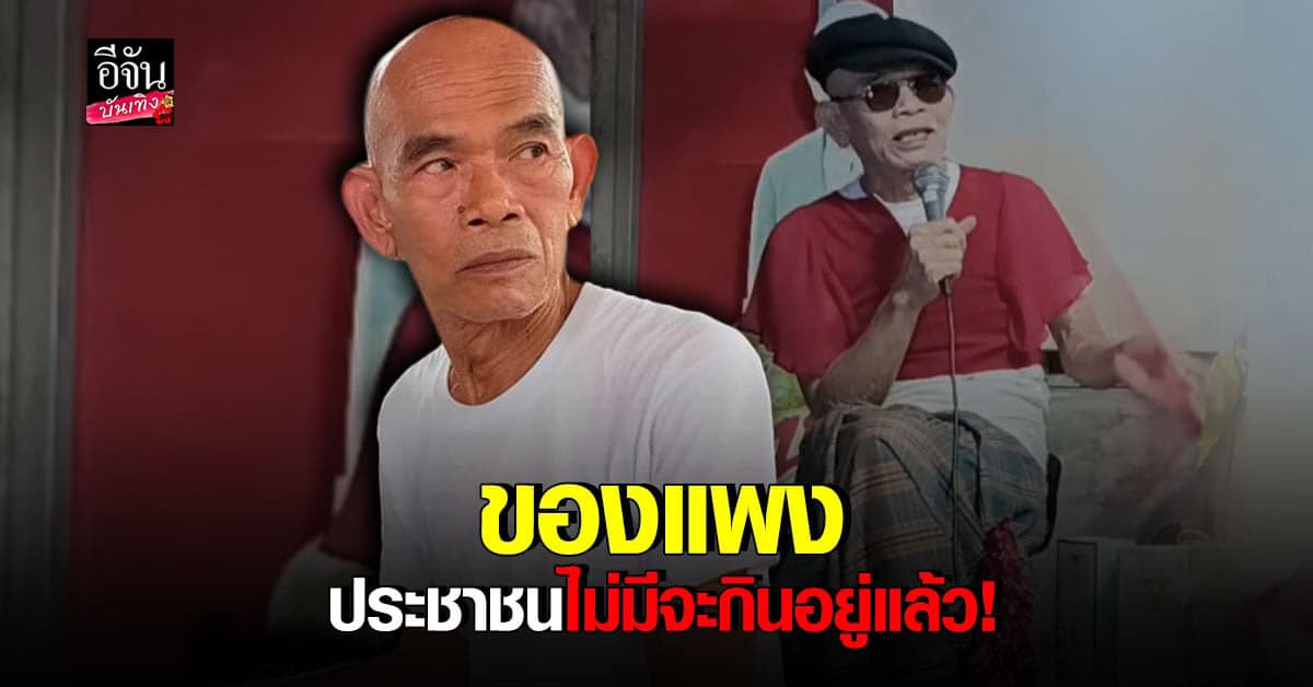 ป๋าเทพ ซัด รัฐบาลไม่ดูแล ปล่อยของแพง ถาม นายทุนเป็นเจ้าของประเทศใช่ไหม