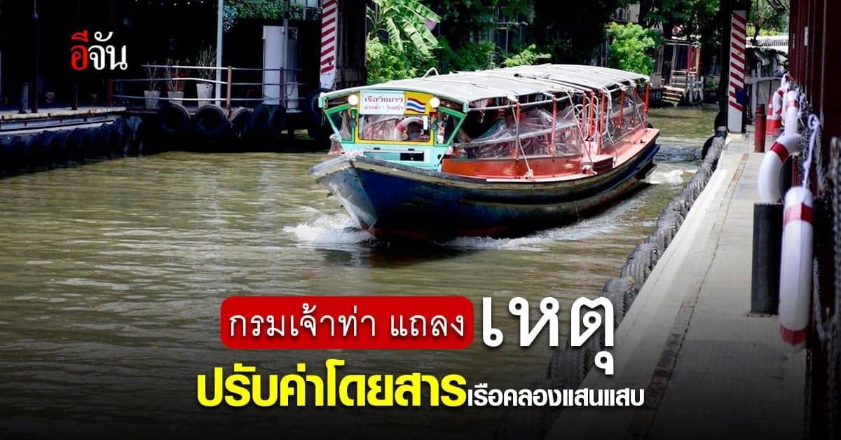 กรมเจ้าท่า แถลง เหตุ ปรับราคา ค่าโดยสาร เรือคลองแสนแสบ เพิ่มขึ้น 1 บาท