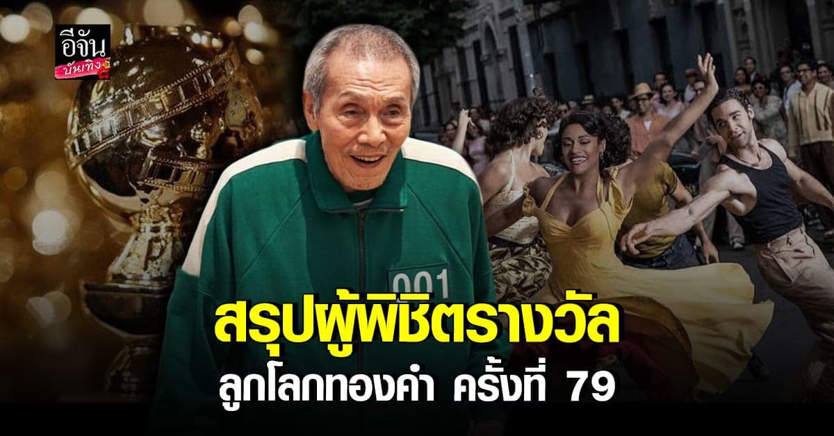 สรุปรางวัลลูกโลกทองคำ ด้าน โอยองซู จาก Squid Game คว้าสมทบยอดเยี่ยม