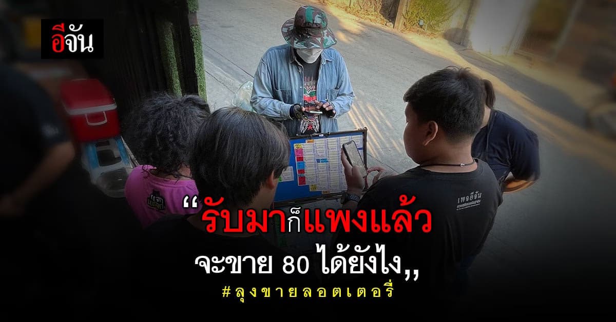 พ่อค้าลอตเตอรี่เร่ ตัดพ้อ ไม่อยากเป็นสาเหตุ ปัญหา ลอตเตอรี่แพง