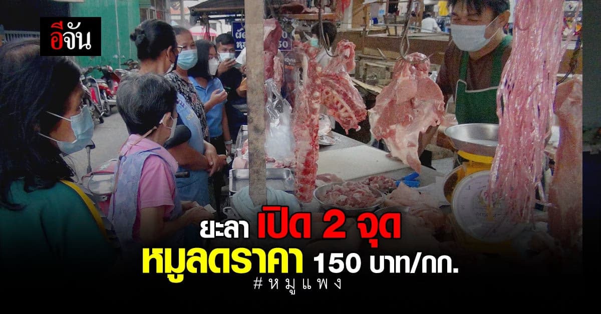 ส.น.ง.พาณิชย์ จังหวัดยะลา เนื้อหมู ลดราคา ช่วยประชาชน