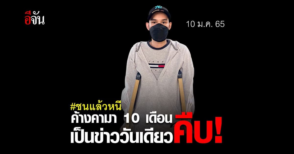 ชนแล้วหนี 10 เดือนคดีไม่คืบ ล่าสุด เรียกสอบแล้ว!