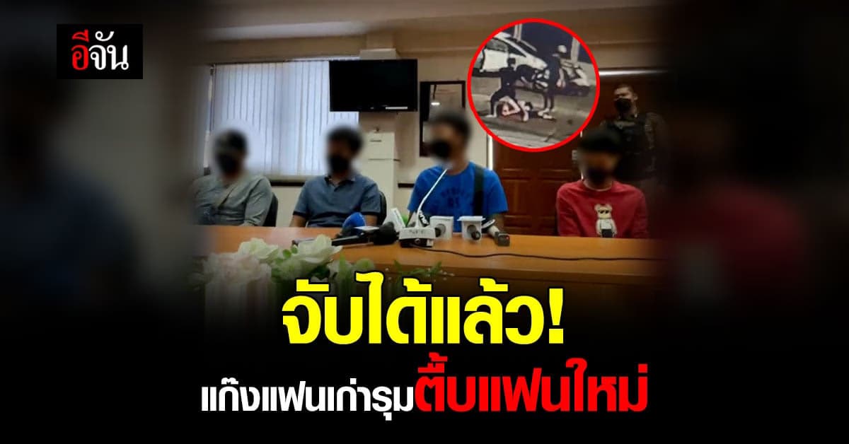 ทำเพราะหึงหวง! ตำรวจตามจนเจอ แก๊งแฟนเก่ารุมกระทืบแฟนใหม่