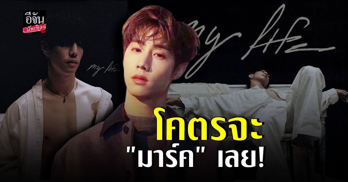 มาร์ค ต้วน เผยภาพทีเซอร์ ก่อนเตรียมปล่อยเพลงใหม่ My Life