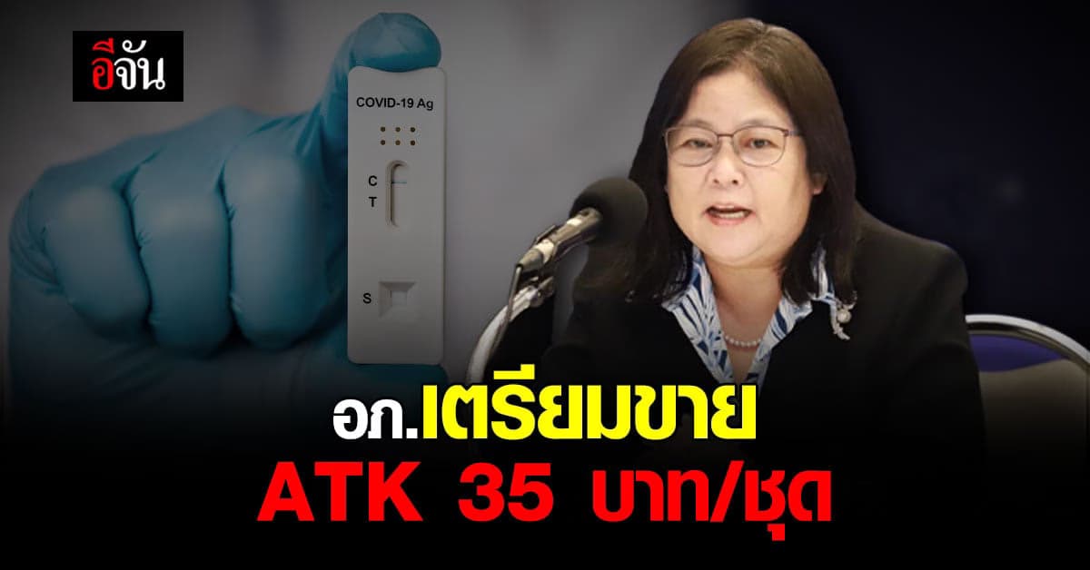 องค์การเภสัชกรรม เตรียมขายชุดตรวจ ATK ชุดละ 35 บาท