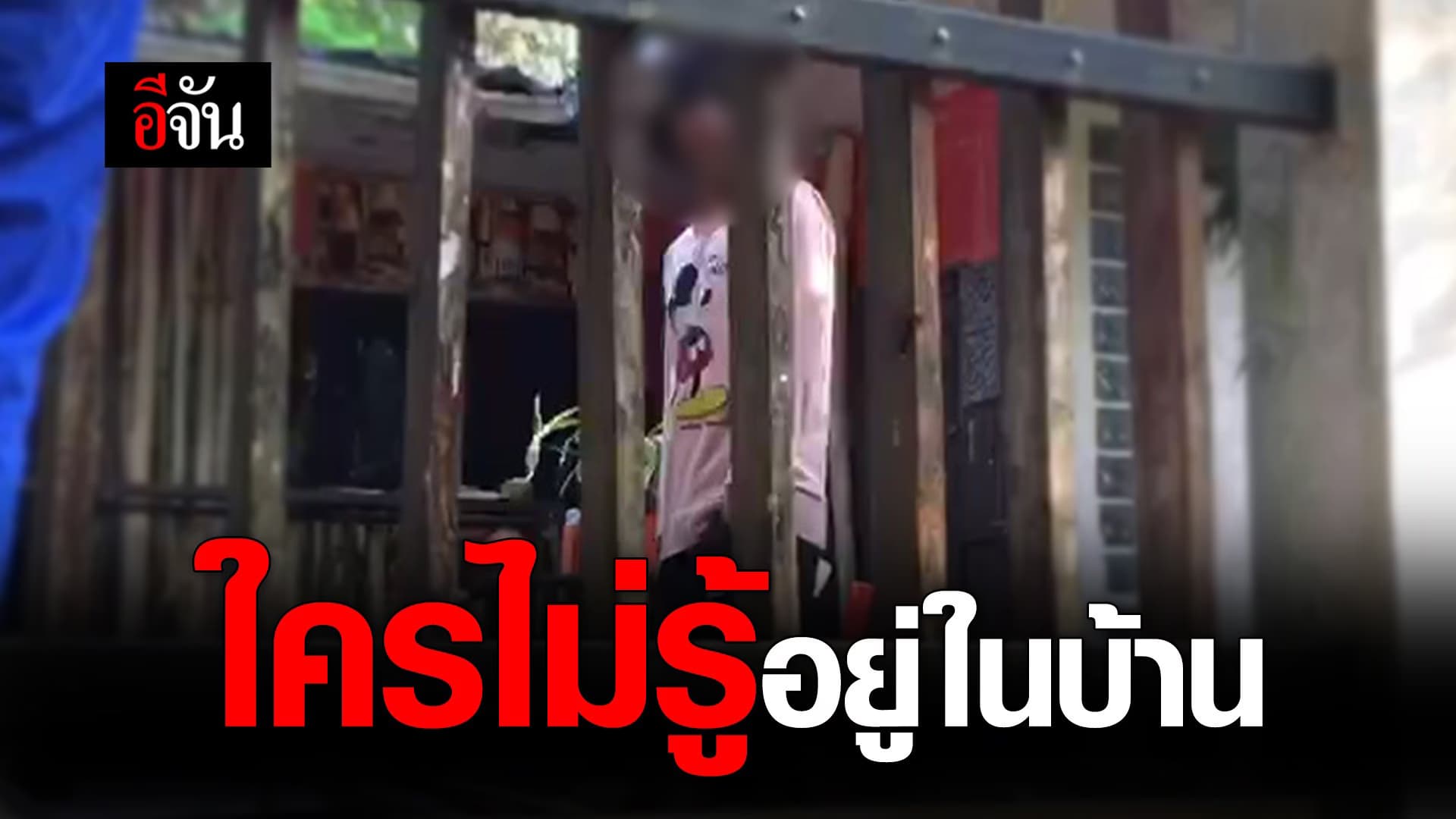 คลิป : ใครไม่รู้อยู่ในบ้าน