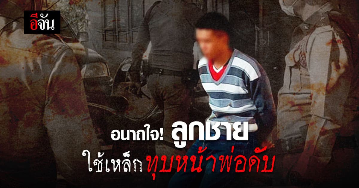 เปิดคำสารภาพ ลูกชาย ฆ่าพ่อ!