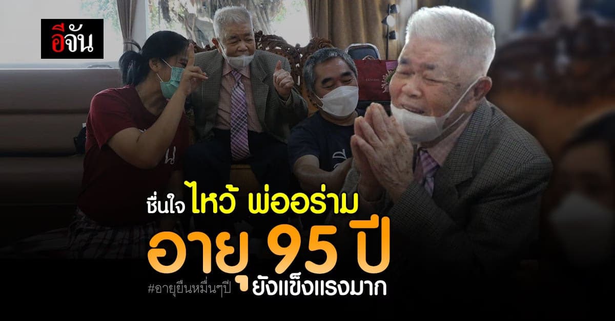 แข็งแรงเกินอายุ! พ่ออร่าม อามระดิษ ในวัย 95 ปี