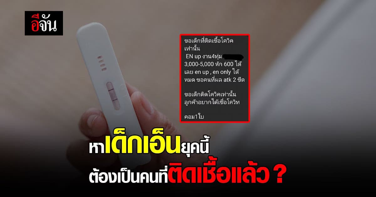 หาเด็กเอ็นยุคโควิด ต้องเป็นคนที่ติดเชื้อ ขอผลตรวจ ATK 2 ขีด ?