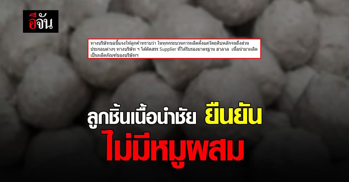 ลูกชิ้นนำชัย แจง ไม่ได้นำเนื้อหมูมาผสม