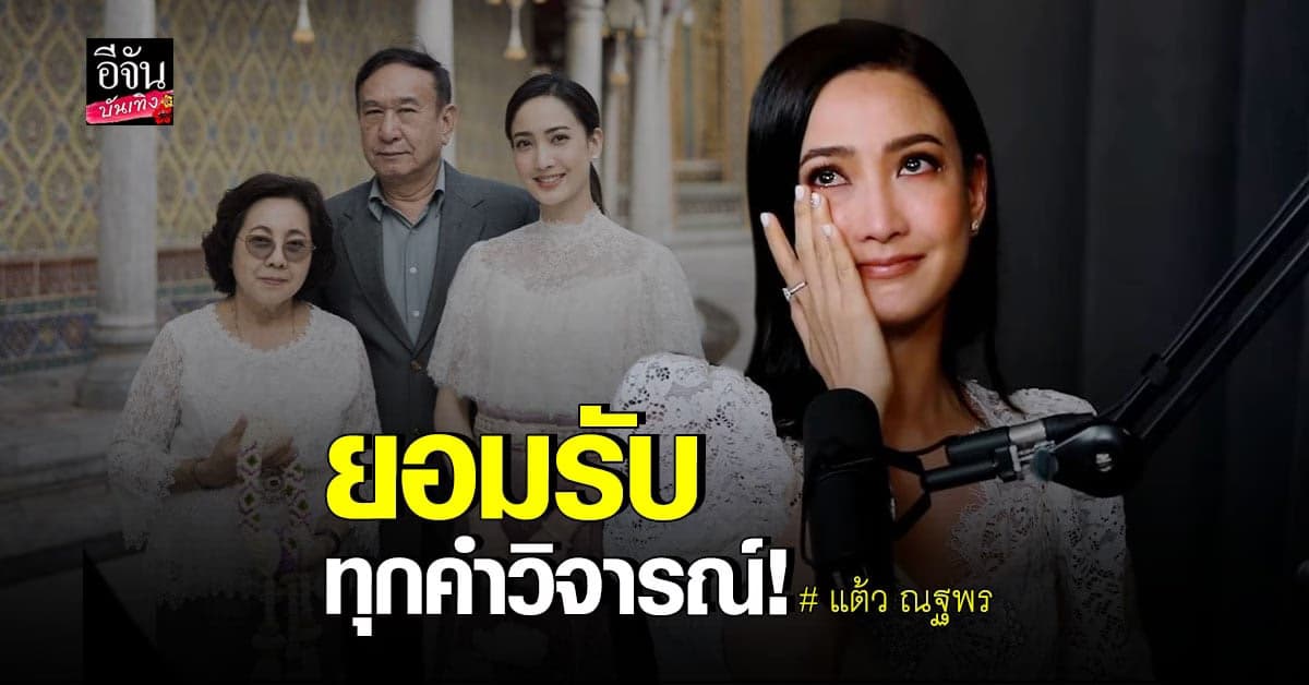 แต้ว ณฐพร รับเคย แพนิก เพราะพยายามเพอร์เฟกต์ เล่าทั้งน้ำตา ถึงคุณพ่อ