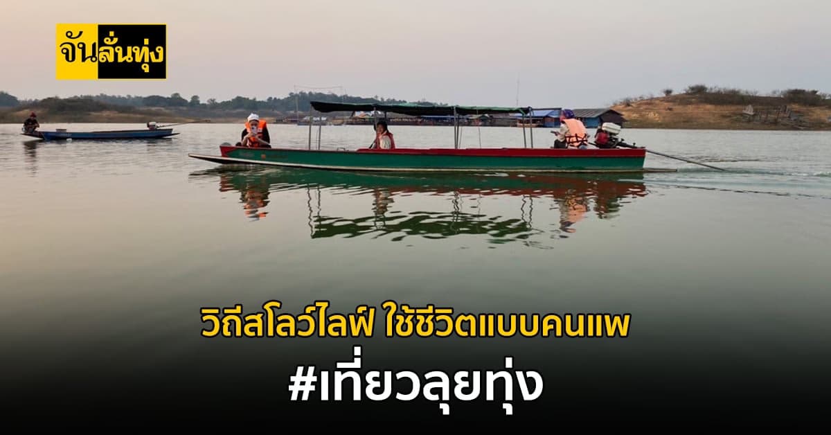 วิถีชีวิตคนกับน้ำ ใช้ชีวิตบนแพมากกว่าบนบก #เที่ยวลุยทุ่ง