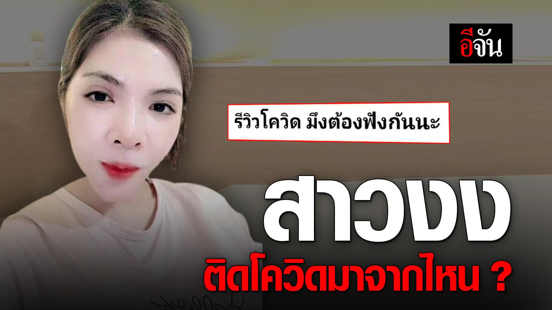 คลิป : สาวงง ติดโควิด มาจากไหน ?