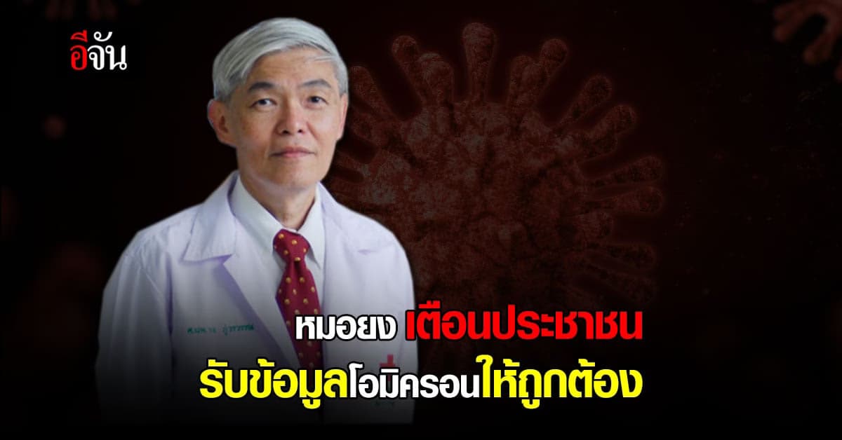หมอยง ชี้ โอมิครอน ระบาดเร็ว เตือน ประชาชน รับข้อมูล ให้ ถูกต้อง