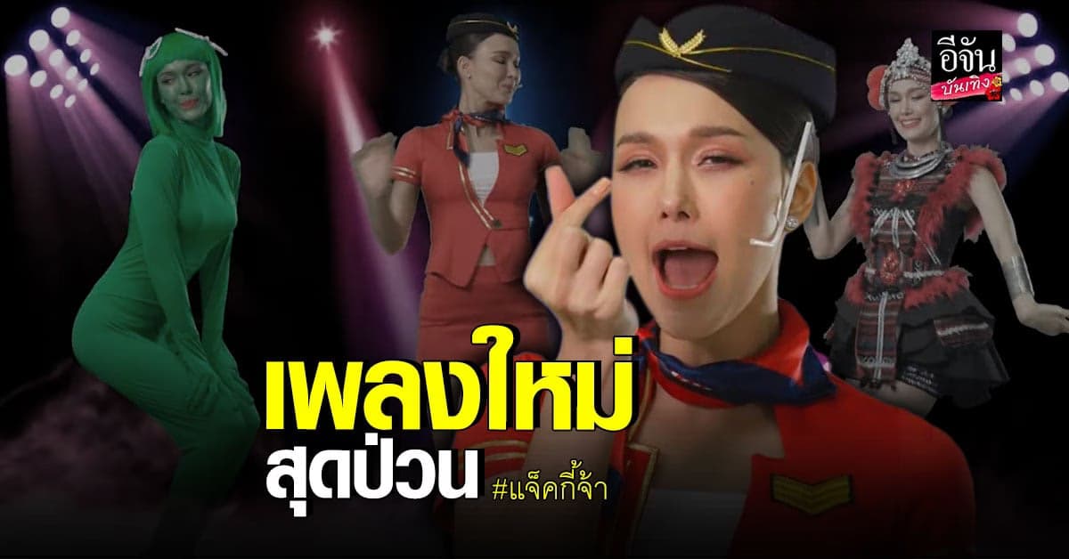 แจ็คกี้​ ชาเคอลีน​ ปล่อยผลงาน​ เพลง​ แจ็คกี้จ้า​ พร้อมเอ็มวีสุดปั่น​