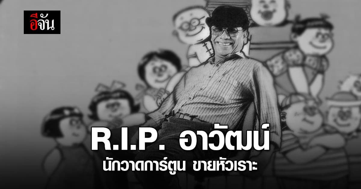 อาวัฒน์ วัฒนา นักวาดการ์ตูน ขายหัวเราะ เสียชีวิตแล้ว