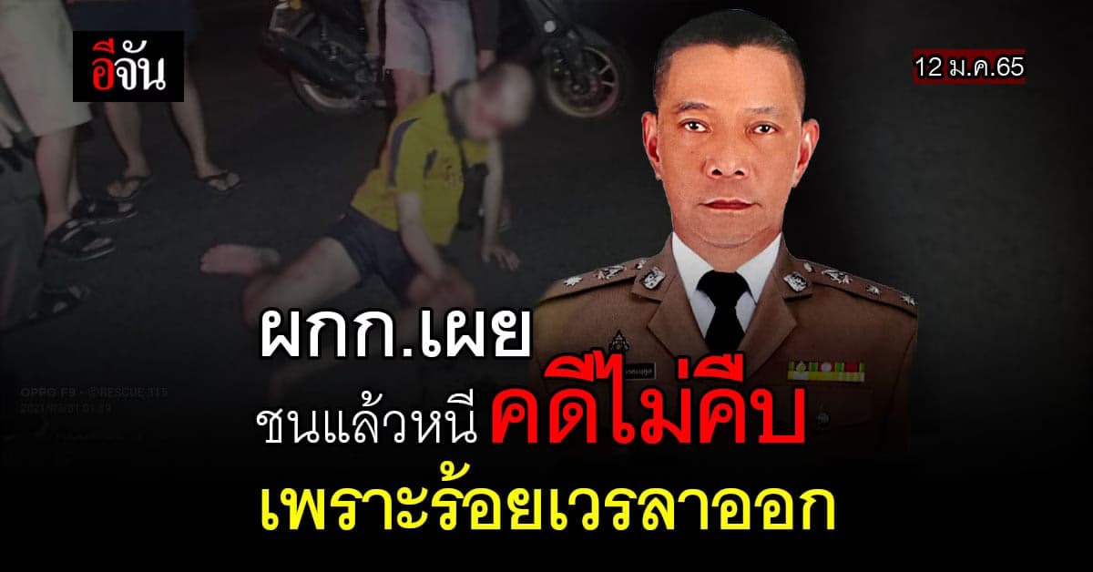 ผกก.แจง! 10เดือนคดีไม่คืบ เพราะ ร้อยเวรคนเก่าคดีค้างเยอะ!